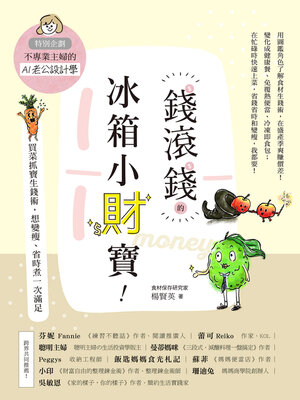 cover image of 錢滾錢的冰箱小財寶